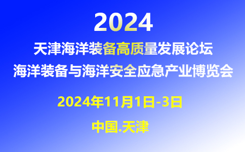 海洋装备与海洋安全应急产业博览会