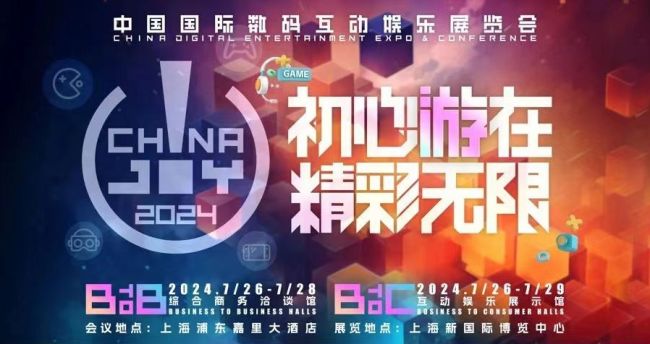2024China joy时间