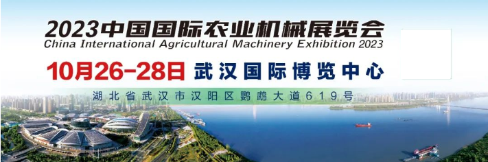 中国国际农业机械展览会-武汉农机展
